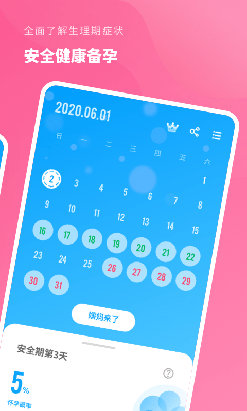 精准备孕手机版