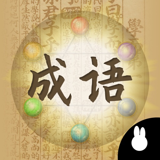 成语大状元_成语填字游戏