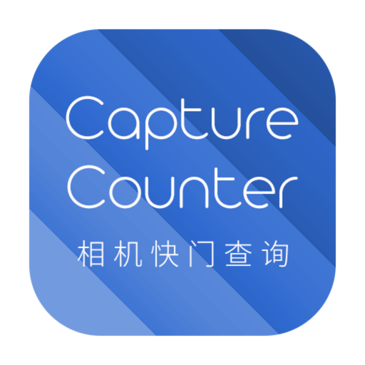 CaptureCounter_简单快速地查看相机快门数