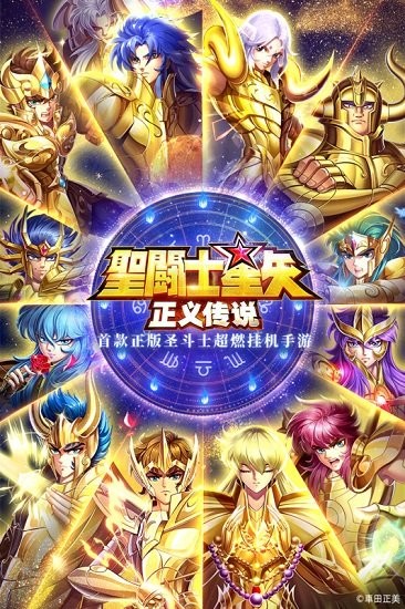 圣斗士星矢九游版