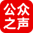 公众之声