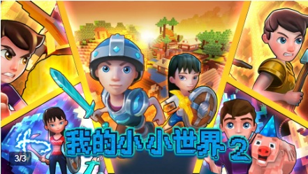我的小小世界2下载