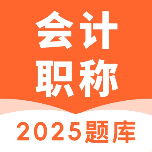 中级会计考试题库-2025最新版中级职称题库