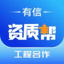 有信资质帮
