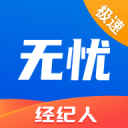 无忧经纪人极速版
