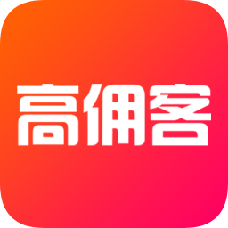 高佣客联盟(淘客宝)下载v6.1.0 最新版