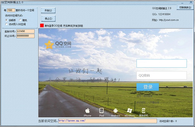 qq空间踩踏王软件