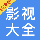 影视大全纯净版
