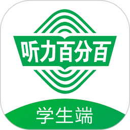 听力百分百手学生端下载v1.2.18 最新版