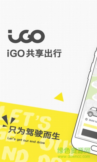 igo共享出行app igo共享汽车出行