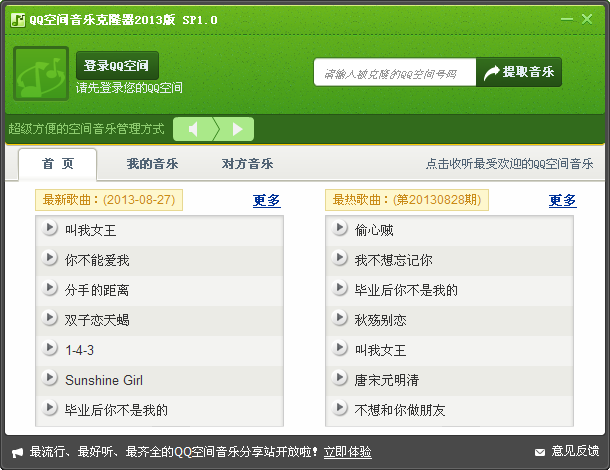 qq空间音乐克隆