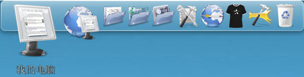 2011222172055.jpg RocketDock中文版