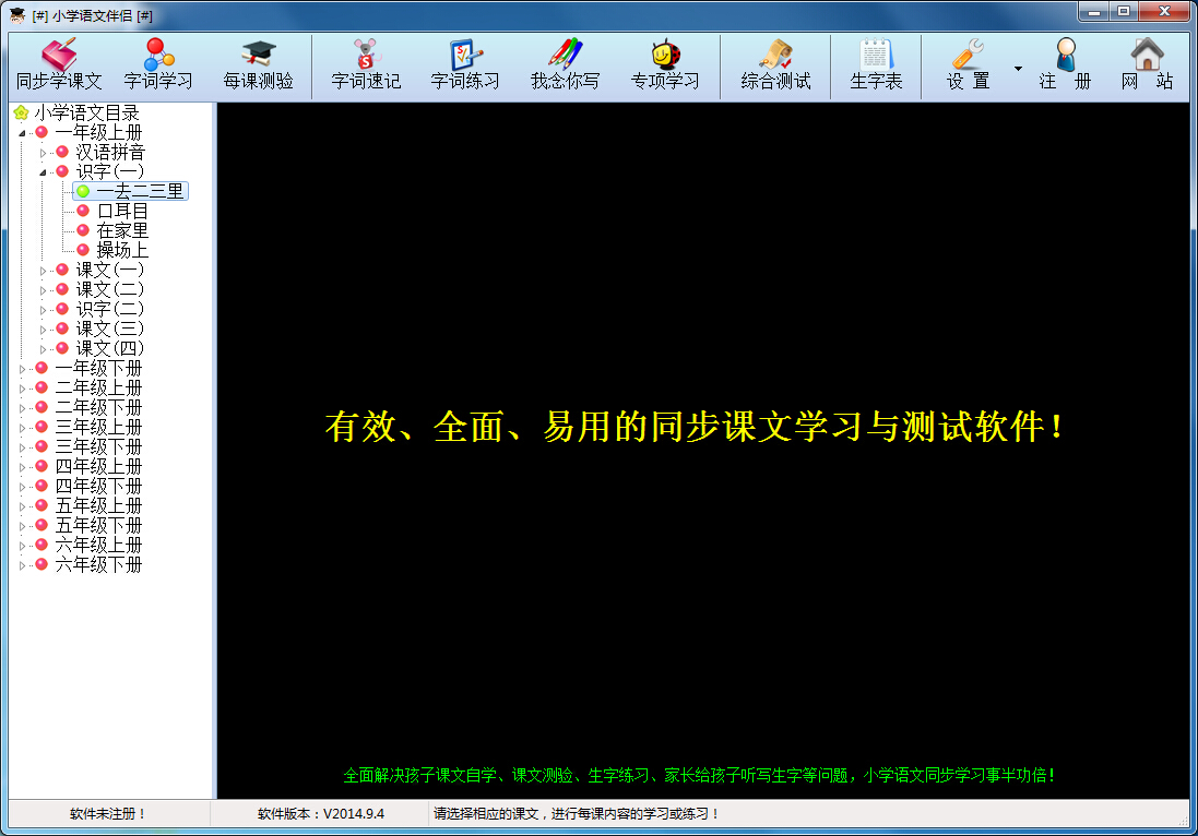小学语文伴侣学习软件