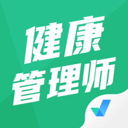 健康管理师考试聚题库app下载v1.8.6 最新版