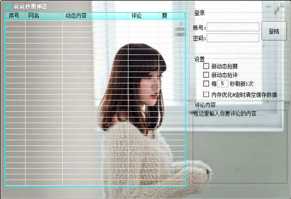 自动赞好友说说软件 说说秒赞神器
