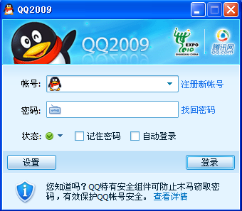 腾讯QQ2009官方版