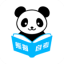熊猫自考
