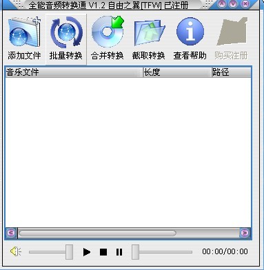 全能音频转换通