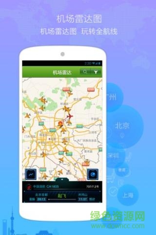 航班纵横 航班纵横软件下载