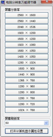 电脑分辨率万能调节器