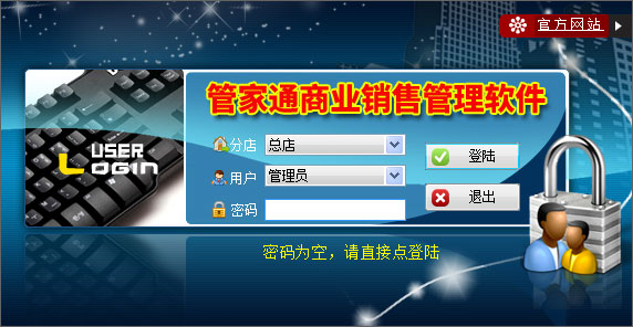 管家通商业销售管理系统