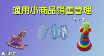 通用小商品销售管理软件 通用小商品销售管理软件免费下载