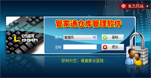 管家通仓库管理软件