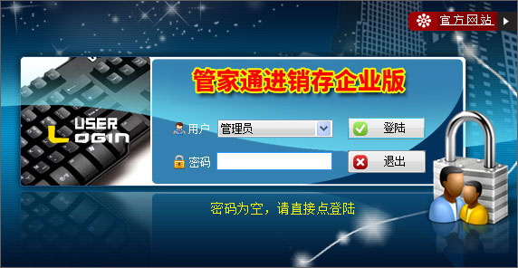 管家通进销存软件企业版