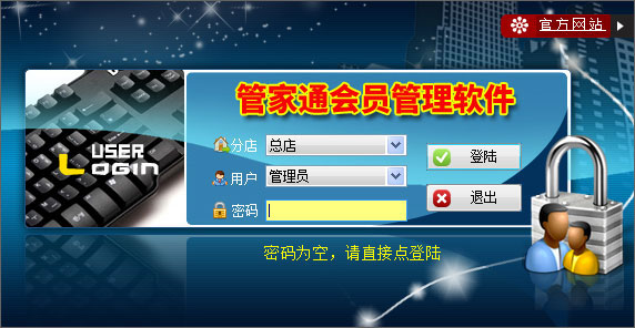 管家通会员管理软件