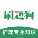 护理专业知识刷题狗