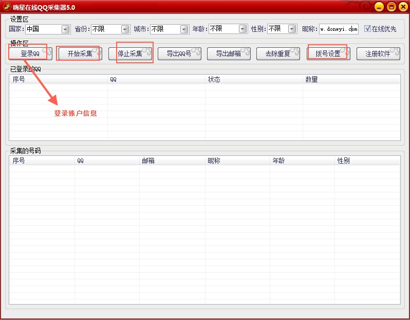 在线qq号码采集器