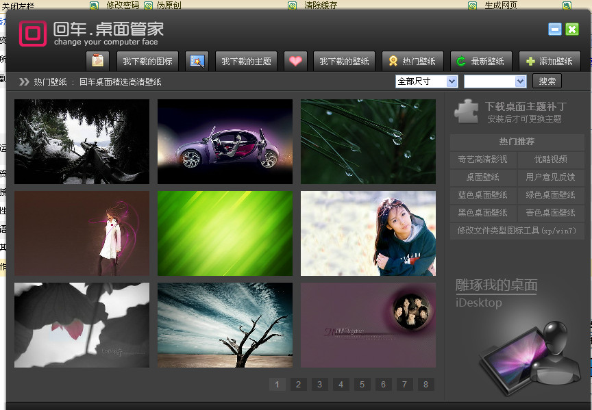 回车桌面美化大师