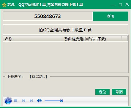 苏总QQ空间盗歌工具2016