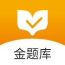金题库官方版下载v2.7.1 最新版
