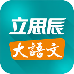 立思辰大语文下载v4.4.0.0 安卓版