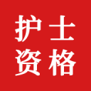 护士资格证题库