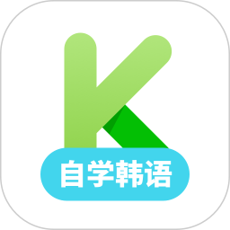 韩语学习app下载v1.3.0 最新版