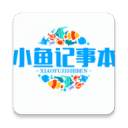 小鱼记事本