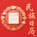 民族日历