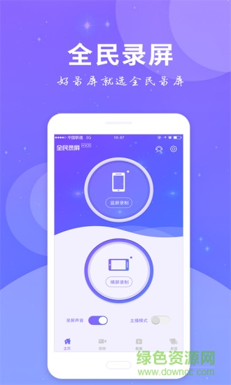 全民录屏app下载