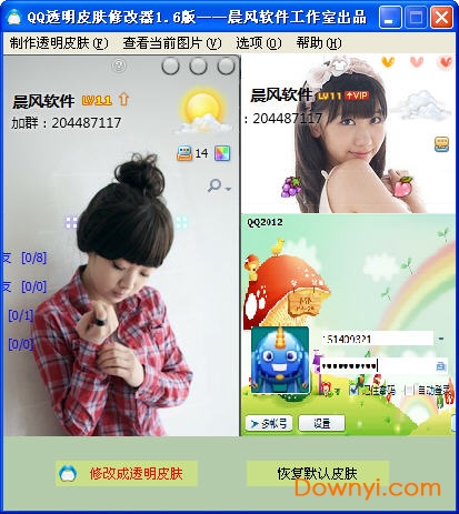 晨风透明皮肤修改器