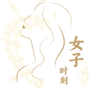 女子时刻