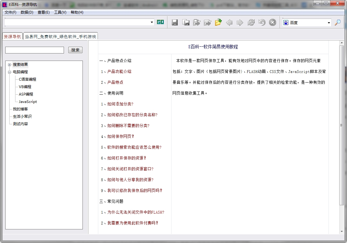E百科网页保存工具