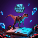 方舟生存者进化恐龙图鉴