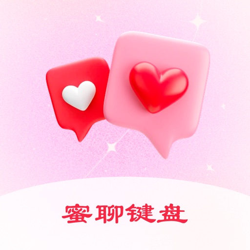 蜜聊键盘 - AI高情商恋爱社交友输入法软件