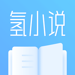 氢小说极速版下载v1.0.2 最新版