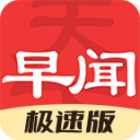 早闻天下事极速版