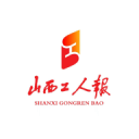 山西工人报