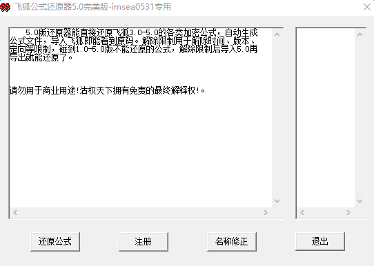飞狐公式还原器修改工具