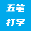 五笔打字